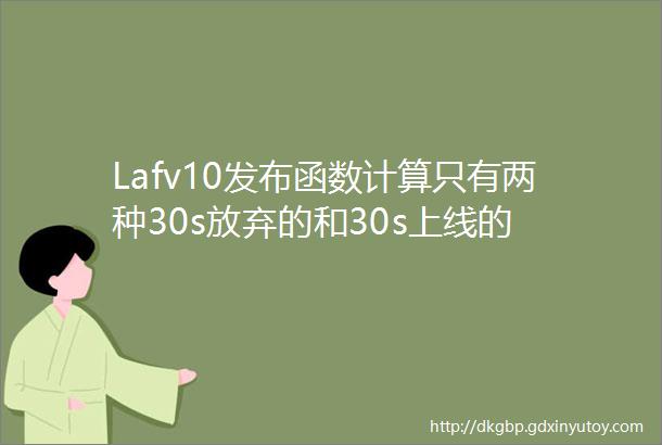 Lafv10发布函数计算只有两种30s放弃的和30s上线的