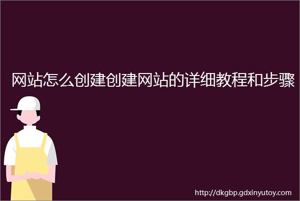 网站怎么创建创建网站的详细教程和步骤